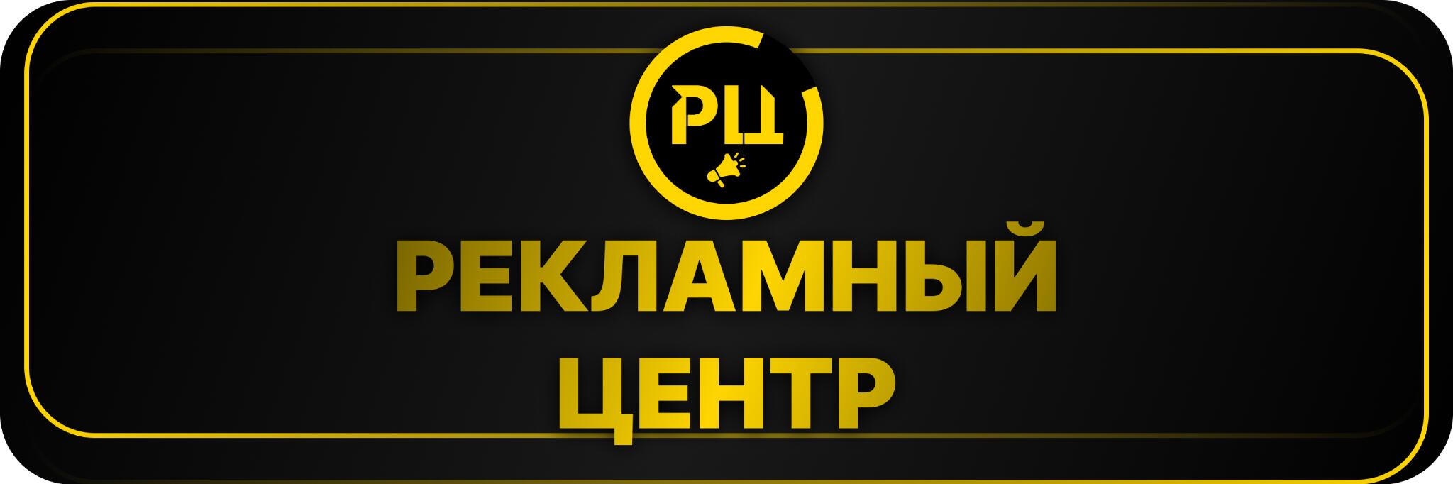 Discovery splash banner for π‘ Π Π΅ΠΊΠ»Π°ΠΌΠ½ΡΠΉ Π¦Π΅Π½ΡΡ Discord server
