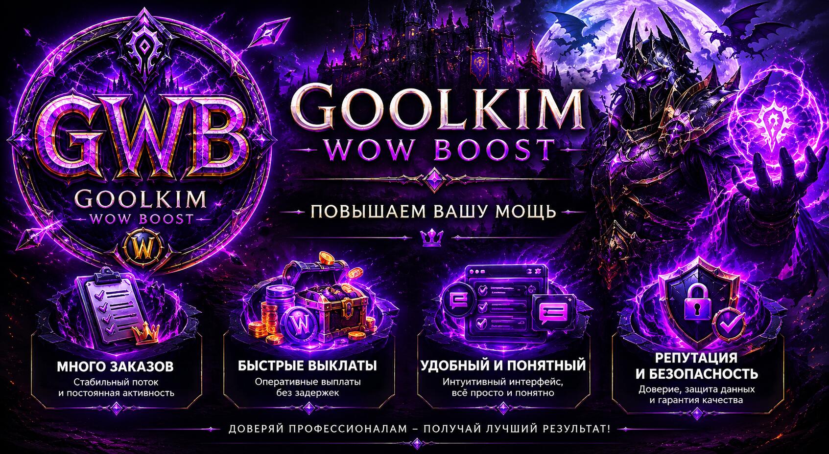 Discovery splash banner for Goolkim WoW Boost Discord server