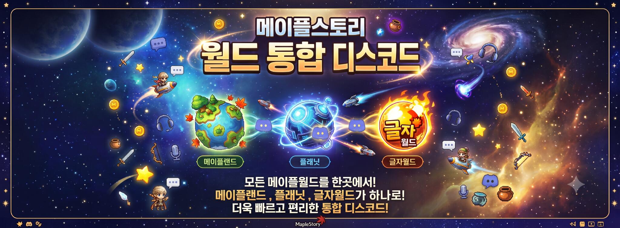 Discovery splash banner for 메이플 플래닛 디스코드 Discord server