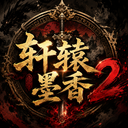 Discovery icon for 轩辕墨香2 Discord server